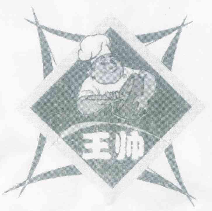 王帅