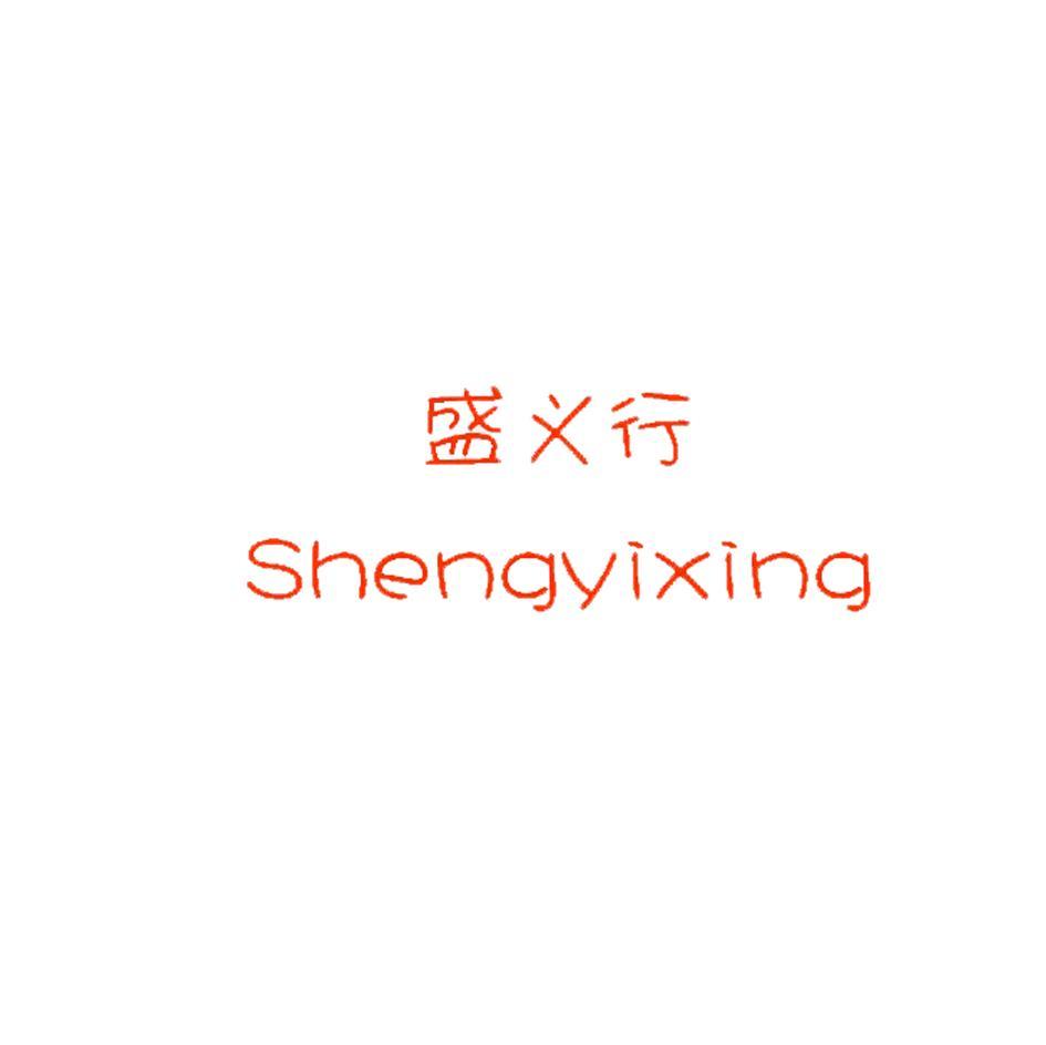盛义行