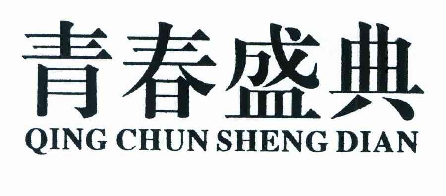 青春盛典