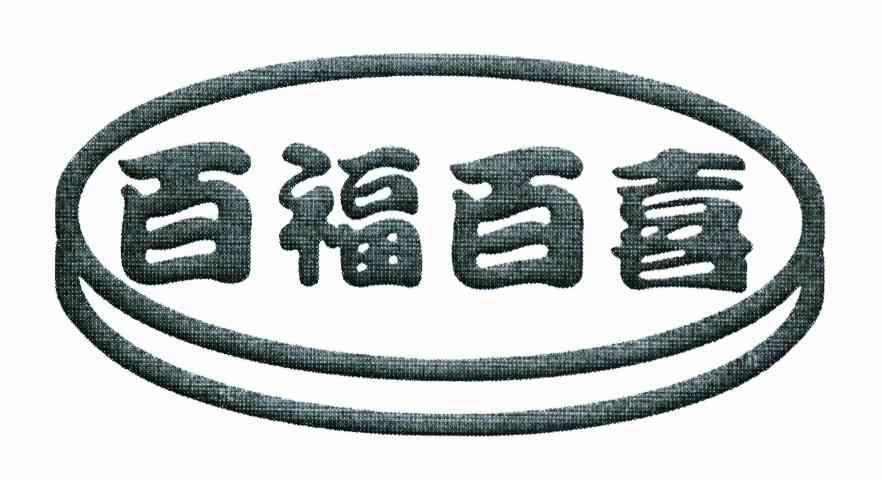 百福百喜
