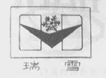 瑞雪