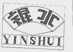 银水
