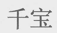 千宝