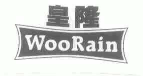 皇隆;WOORAIN