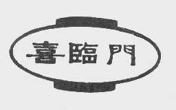 喜临门
