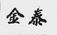 金泰