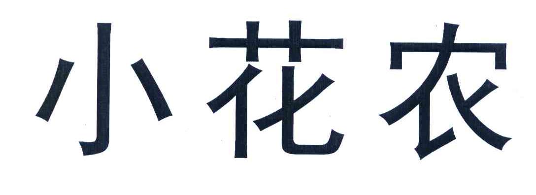 小花农