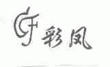 彩凤