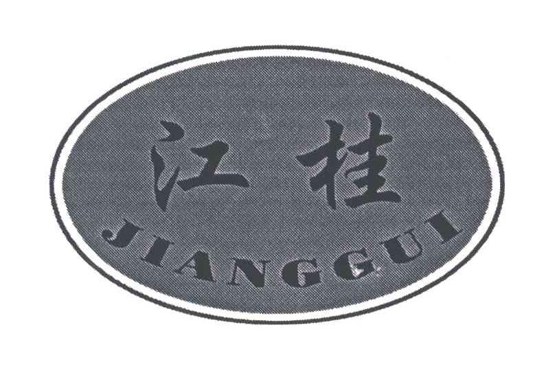 江桂
