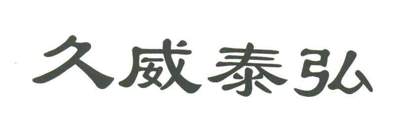 久威泰弘
