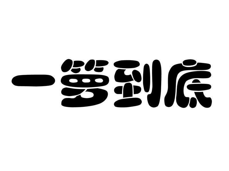 一箩到底