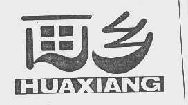 画乡