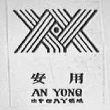 安用