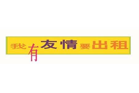 我有友情要出租