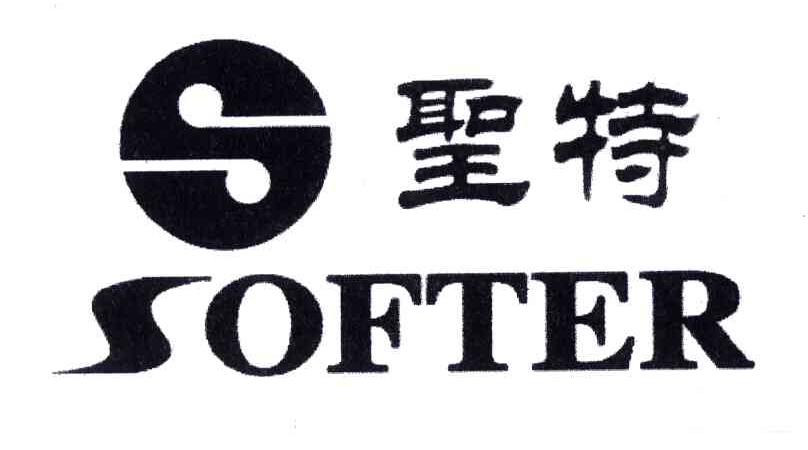 圣特;SOFTER