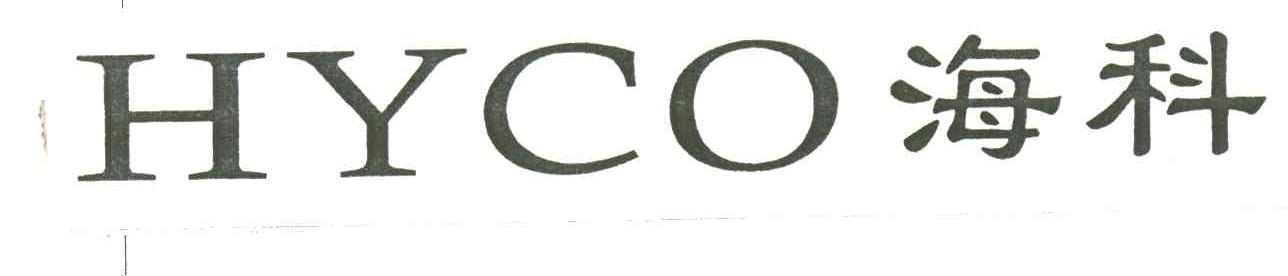 HYCO;海科