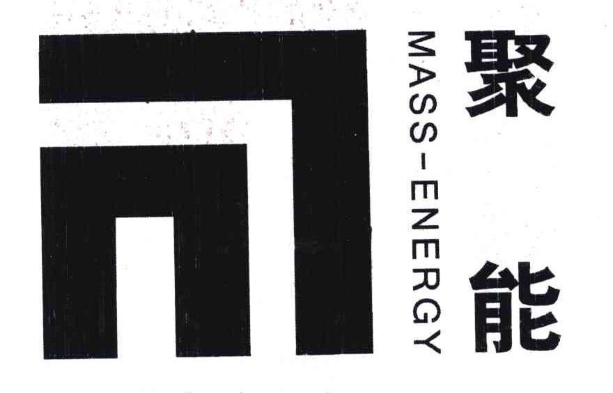 聚能;MASS-ENERGY