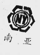 南亚