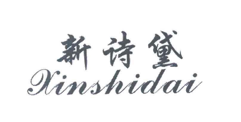 新诗黛