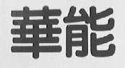 华能