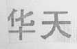 华天