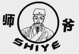 师爷