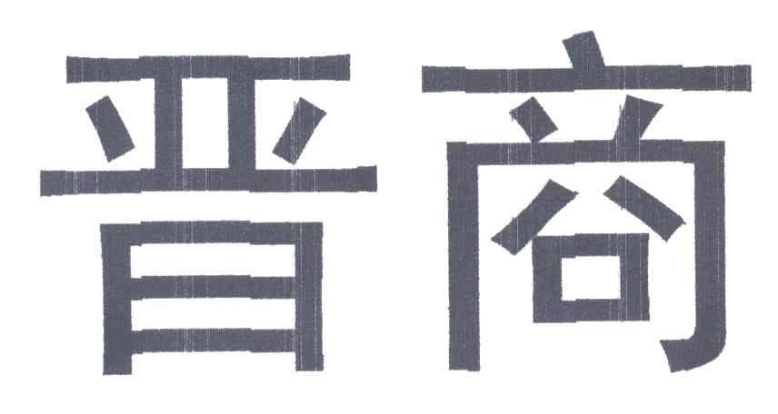 晋商