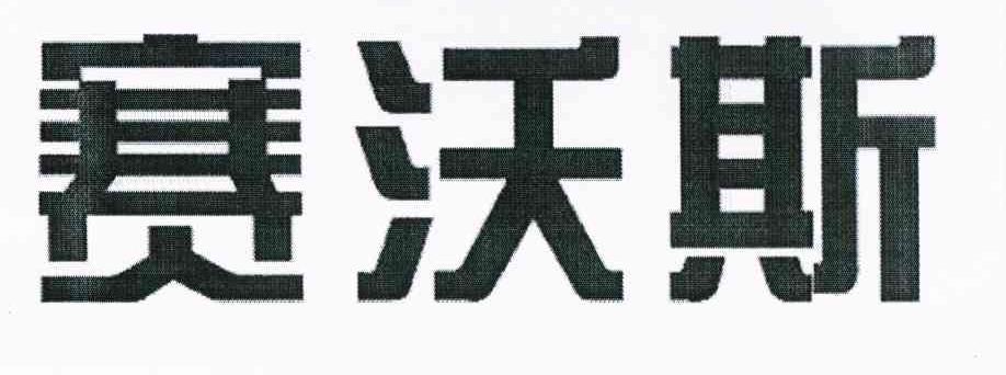赛沃斯