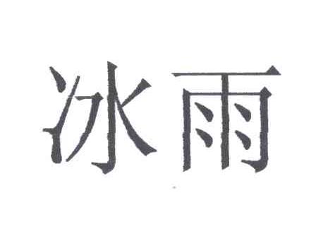 冰雨