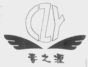 春之源   CZY
