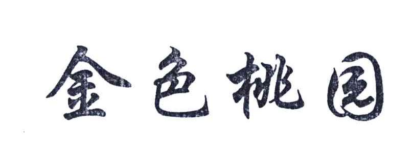 金色桃园