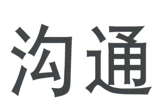 沟通