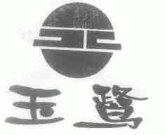 玉鹭