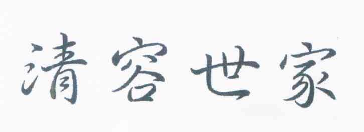 清容世家