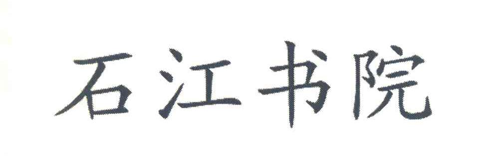 石江书院