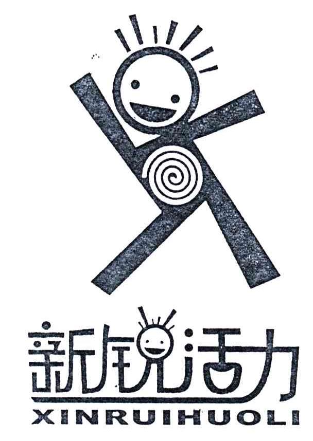 新锐活力