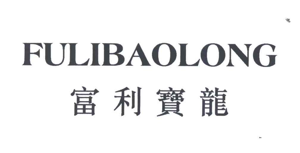 富利宝龙