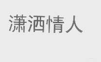 潇洒情人