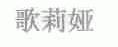 歌莉娅