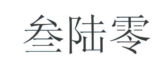 叁陆零