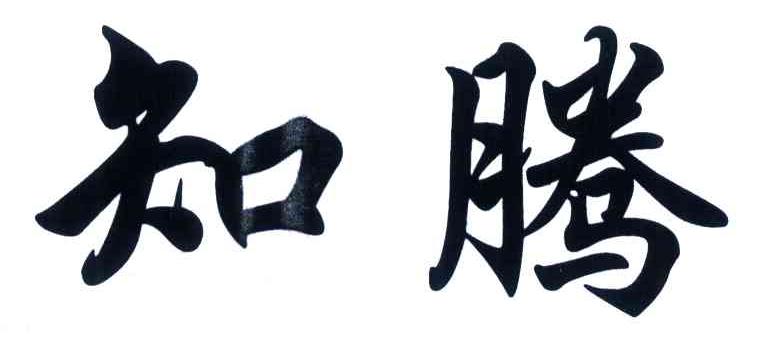 知腾