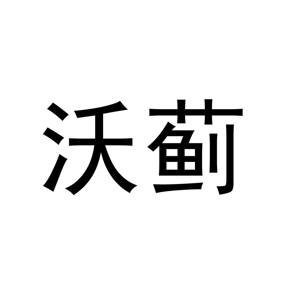 沃蓟