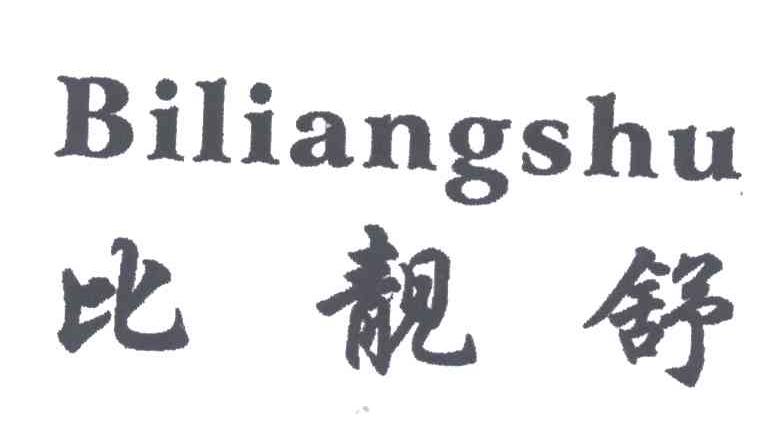 比靓舒