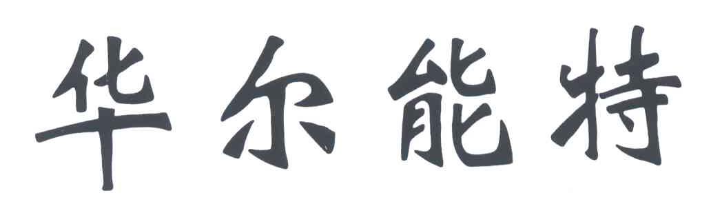 华尔能特