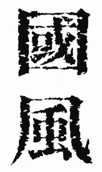 国风