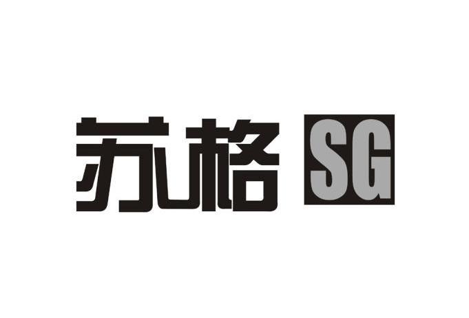 苏格 SG