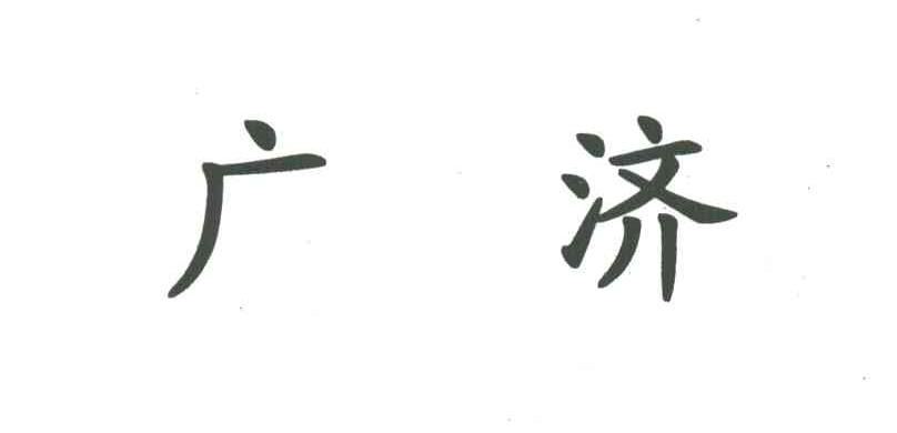 广济