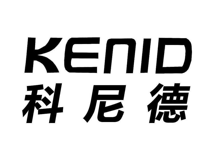 科尼德 KENID