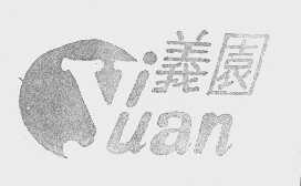 义园