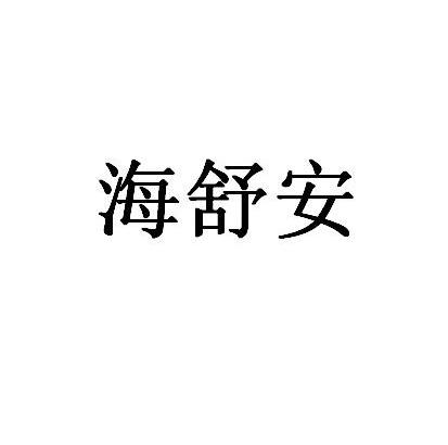 海舒安